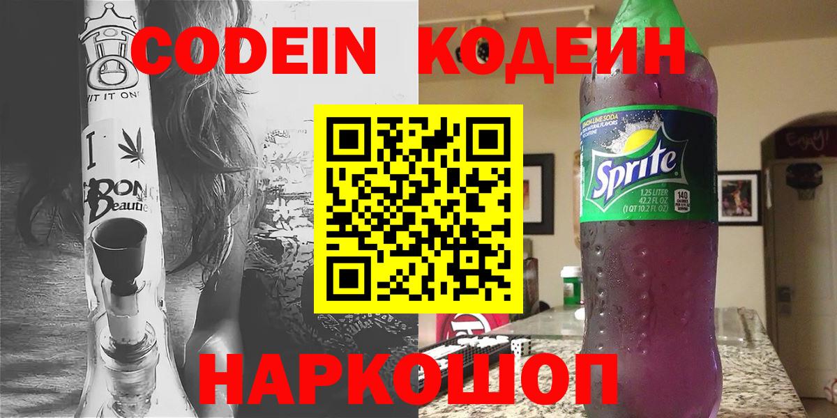 Кодеин напиток Lean (лин)  Вход с VPN  Камышлов 